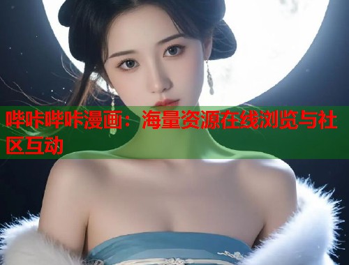 哔咔哔咔漫画：海量资源在线浏览与社区互动