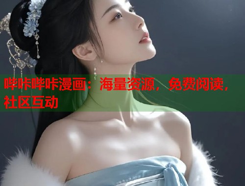 哔咔哔咔漫画：海量资源，免费阅读，社区互动
