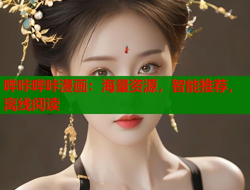 哔咔哔咔漫画：海量资源，智能推荐，离线阅读