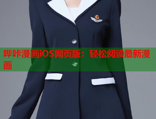 哔咔漫画iOS网页版：轻松阅读最新漫画