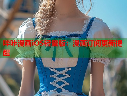 哔咔漫画iOS轻量版：漫画订阅更新提醒