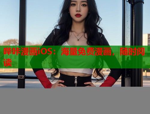 哔咔漫画iOS：海量免费漫画，随时阅读