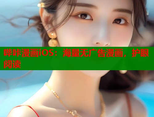 哔咔漫画iOS：海量无广告漫画，护眼阅读