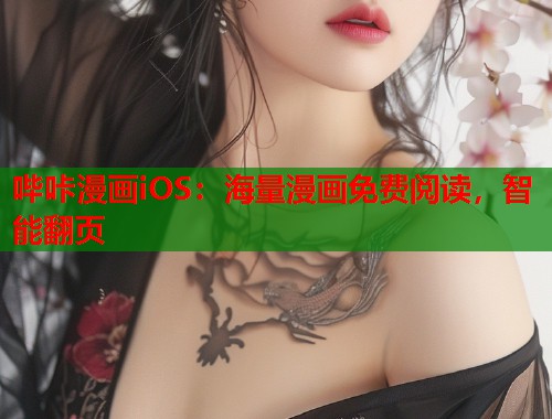 哔咔漫画iOS：海量漫画免费阅读，智能翻页
