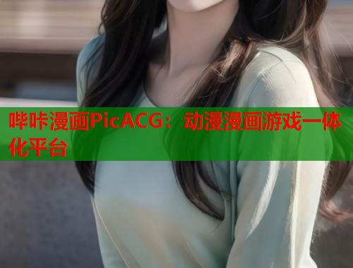 哔咔漫画PicACG：动漫漫画游戏一体化平台