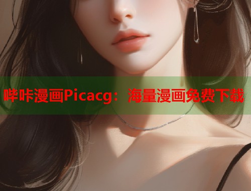 哔咔漫画Picacg：海量漫画免费下载