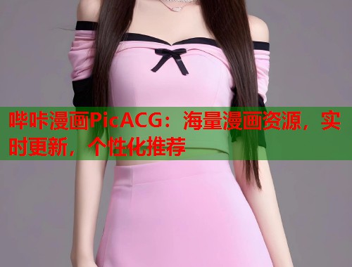 哔咔漫画PicACG：海量漫画资源，实时更新，个性化推荐