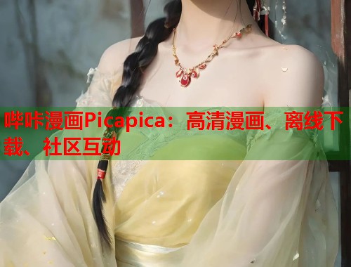 哔咔漫画Picapica：高清漫画、离线下载、社区互动