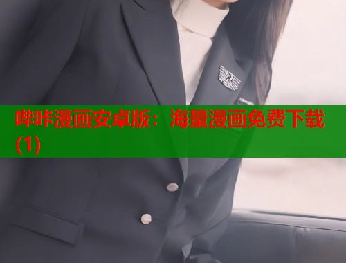 哔咔漫画安卓版：海量漫画免费下载(1)