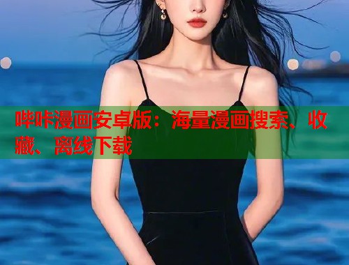 哔咔漫画安卓版：海量漫画搜索、收藏、离线下载