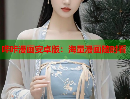 哔咔漫画安卓版：海量漫画随时看