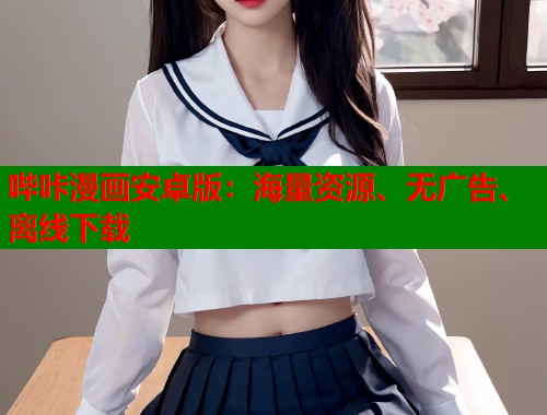 哔咔漫画安卓版:海量资源、无广告、离线下载 哔咔漫画安卓版:海量资源、无广告、离线下载