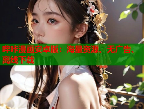 哔咔漫画安卓版:海量资源、无广告、离线下载 哔咔漫画安卓版:海量资源、无广告、离线下载