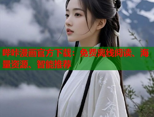 哔咔漫画官方下载：免费离线阅读、海量资源、智能推荐