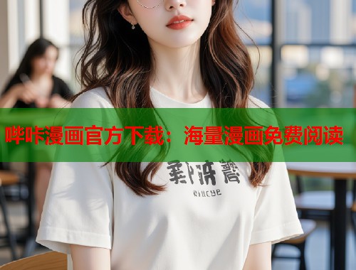 哔咔漫画官方下载：海量漫画免费阅读