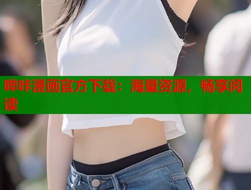 哔咔漫画官方下载：海量资源，畅享阅读
