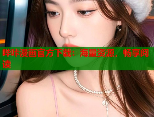 哔咔漫画官方下载：海量资源，畅享阅读