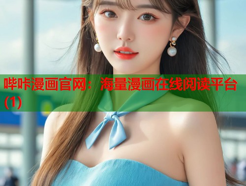 哔咔漫画官网：海量漫画在线阅读平台(1)