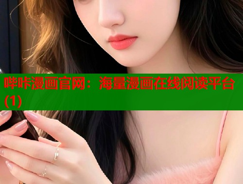 哔咔漫画官网：海量漫画在线阅读平台(1)