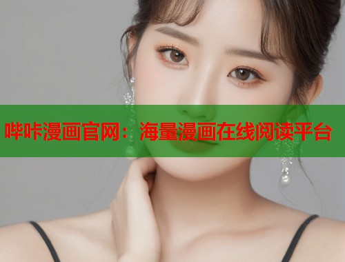 哔咔漫画官网：海量漫画在线阅读平台