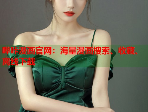 哔咔漫画官网:海量漫画搜索、收藏、离线下载 哔咔漫画官网:海量漫画搜索、收藏、离线下载