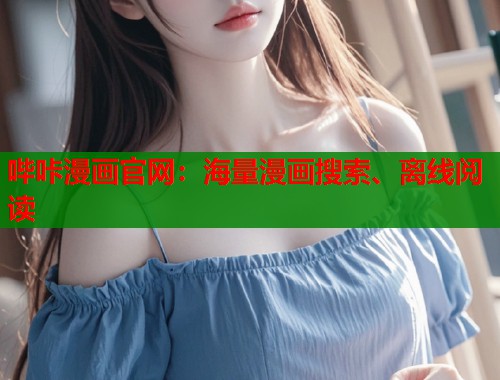 哔咔漫画官网：海量漫画搜索、离线阅读
