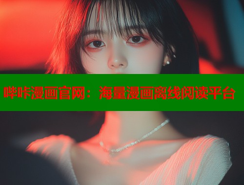 哔咔漫画官网:海量漫画离线阅读平台 哔咔漫画官网:海量漫画离线阅读平台