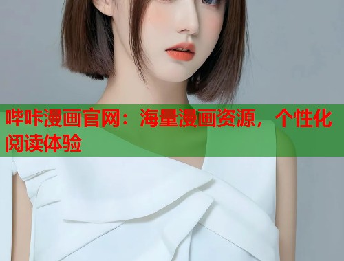 哔咔漫画官网：海量漫画资源，个性化阅读体验