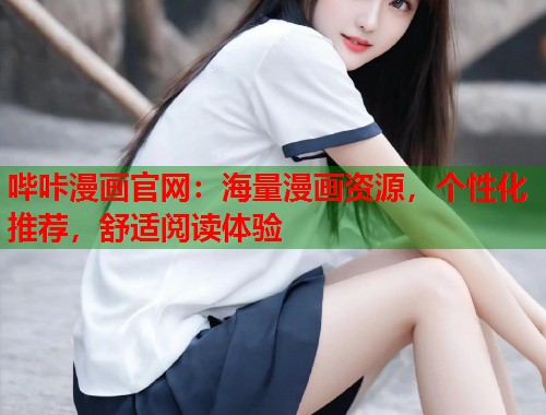 哔咔漫画官网：海量漫画资源，个性化推荐，舒适阅读体验