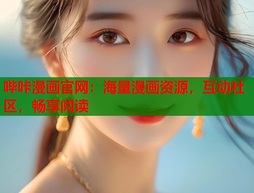 哔咔漫画官网：海量漫画资源，互动社区，畅享阅读