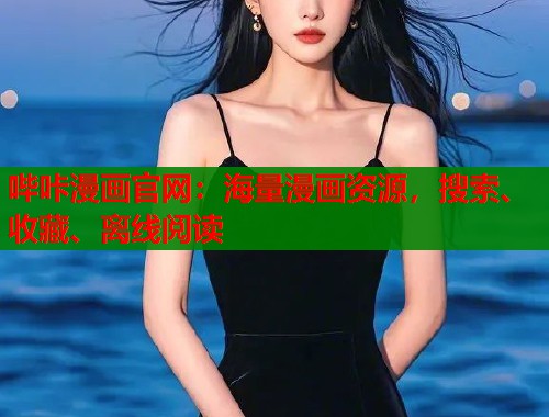 哔咔漫画官网：海量漫画资源，搜索、收藏、离线阅读