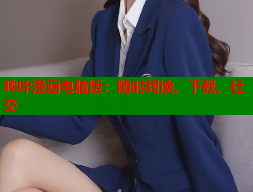 哔咔漫画电脑版：随时阅读、下载、社交