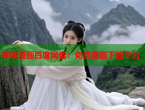 哔咔漫画百度网盘：免费漫画下载平台