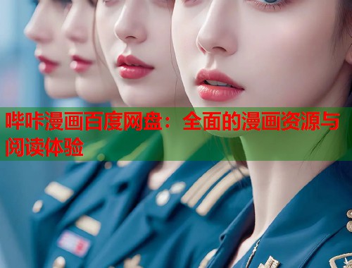 哔咔漫画百度网盘：全面的漫画资源与阅读体验