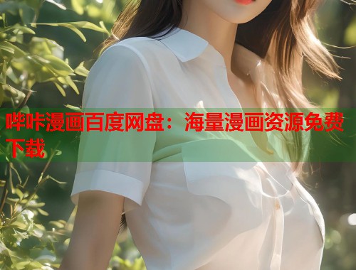 哔咔漫画百度网盘：海量漫画资源免费下载