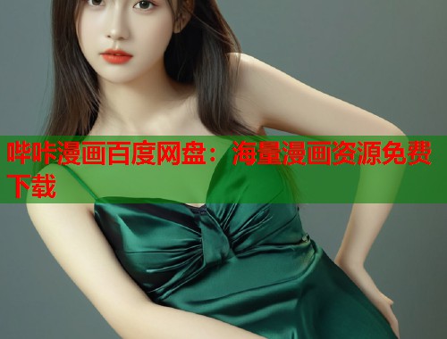 哔咔漫画百度网盘：海量漫画资源免费下载