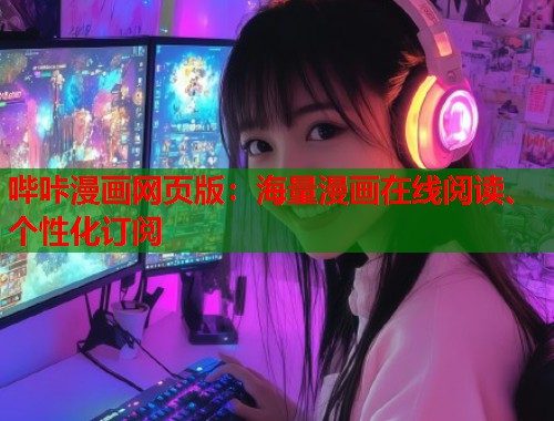 哔咔漫画网页版:海量漫画在线阅读、个性化订阅 哔咔漫画网页版:海量漫画在线阅读、个性化订阅