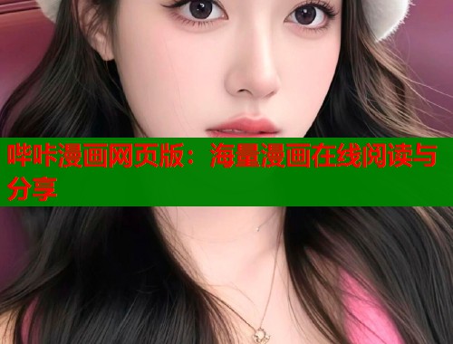 哔咔漫画网页版：海量漫画在线阅读与分享