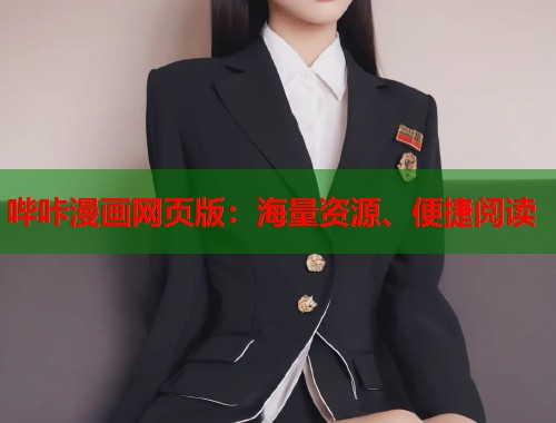 哔咔漫画网页版：海量资源、便捷阅读