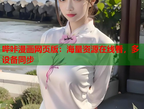 哔咔漫画网页版：海量资源在线看，多设备同步