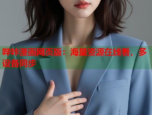 哔咔漫画网页版：海量资源在线看，多设备同步