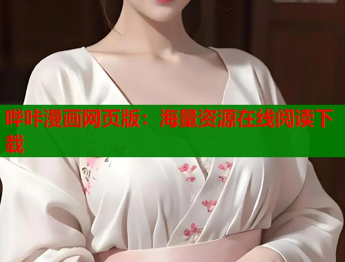 哔咔漫画网页版：海量资源在线阅读下载