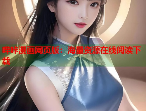 哔咔漫画网页版：海量资源在线阅读下载