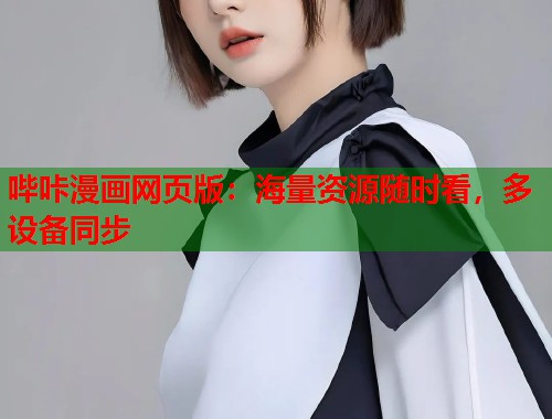 哔咔漫画网页版：海量资源随时看，多设备同步