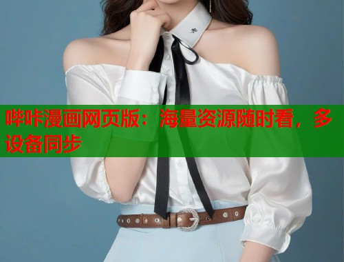 哔咔漫画网页版：海量资源随时看，多设备同步