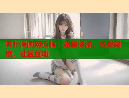 哔咔漫画网页版：海量资源，免费阅读，社区互动