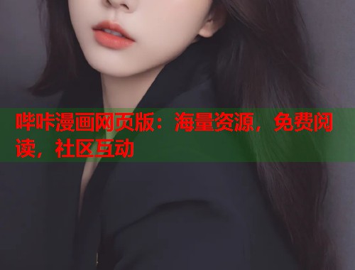 哔咔漫画网页版：海量资源，免费阅读，社区互动