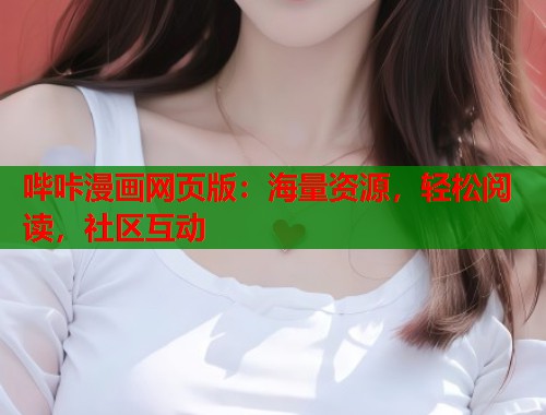 哔咔漫画网页版：海量资源，轻松阅读，社区互动