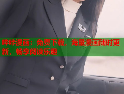 哔咔漫画：免费下载，海量漫画随时更新，畅享阅读乐趣