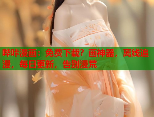 哔咔漫画：免费下载？画神器，离线追漫，每日更新，告别漫荒